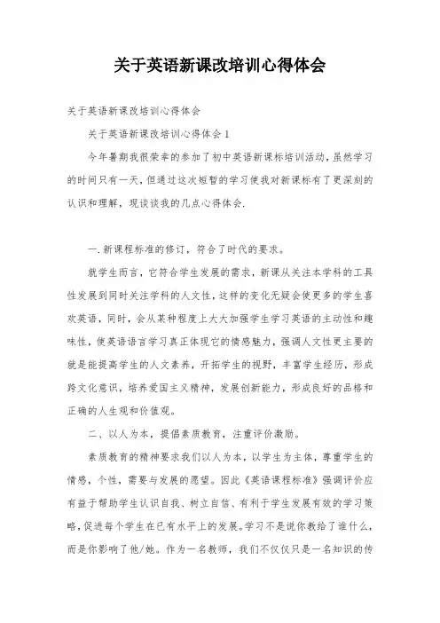 关于英语新课改培训心得体会