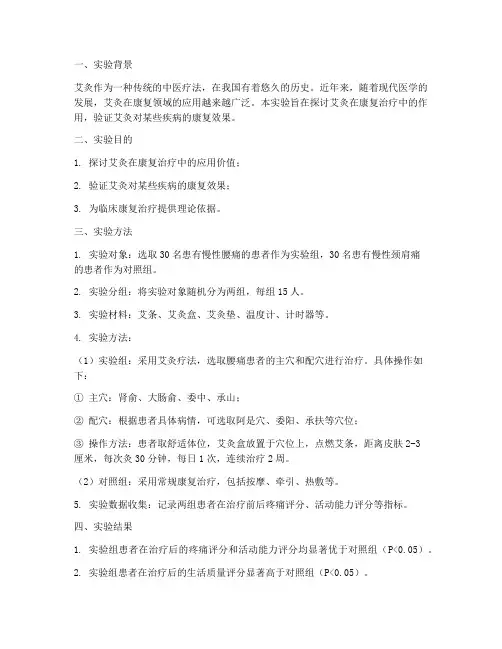 康复艾灸实验报告