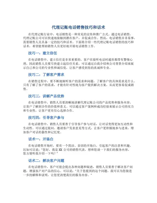 代理记账电话销售技巧和话术