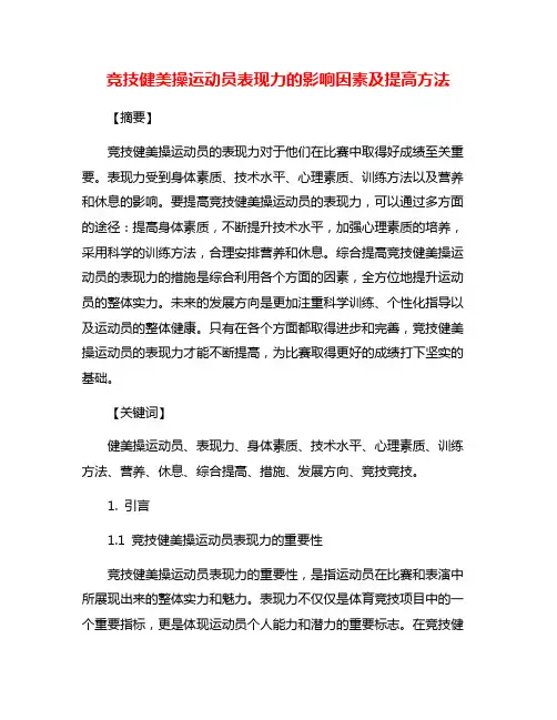 竞技健美操运动员表现力的影响因素及提高方法