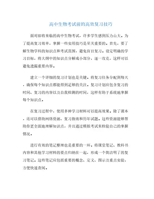 高中生物考试前的高效复习技巧