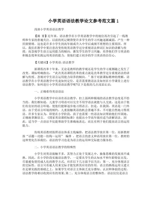 小学英语语法教学方法论文参考范文