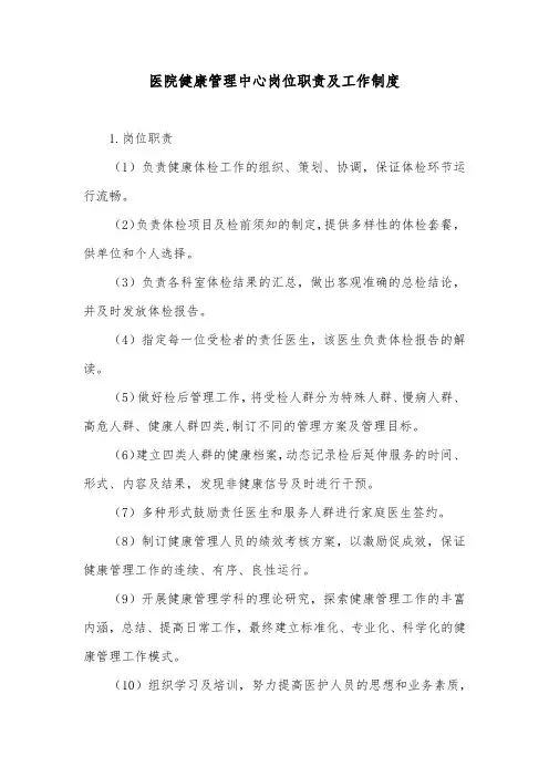 医院健康管理中心岗位职责及工作制度