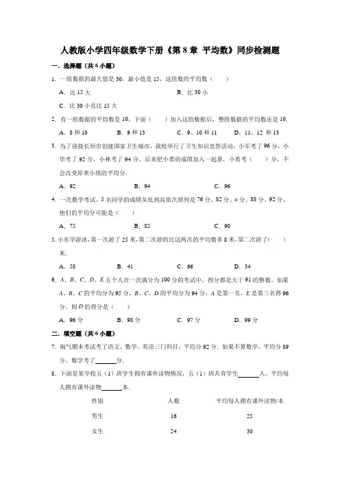 【小学】人教版四年级数学下册《 8.1平均数》同步检测题有答案