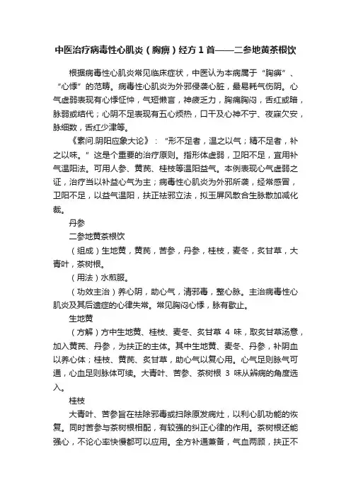 中医治疗病毒性心肌炎（胸痹）经方1首——二参地黄茶根饮