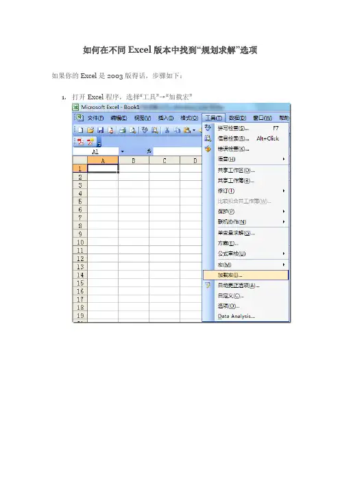 如何在不同Excel版本中找到“规划求解”选项
