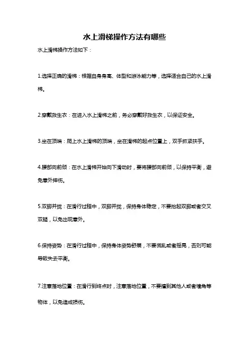 水上滑梯操作方法有哪些