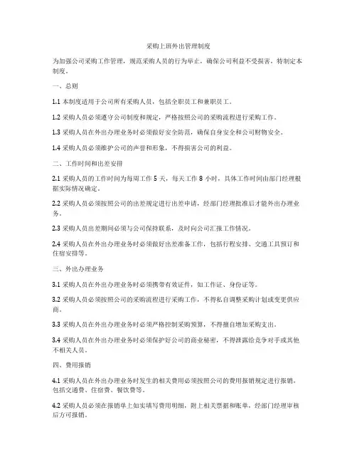 采购上班外出管理制度