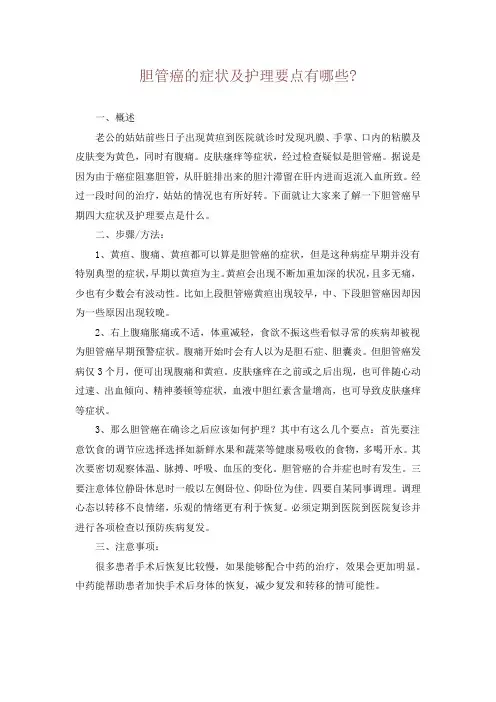 胆管癌的症状及护理要点有哪些-