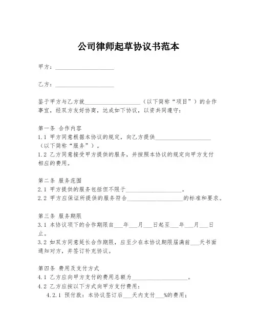 公司律师起草协议书范本