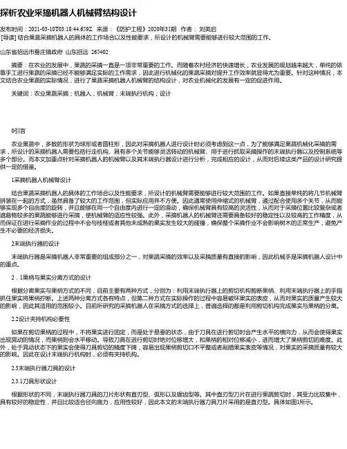 探析农业采摘机器人机械臂结构设计