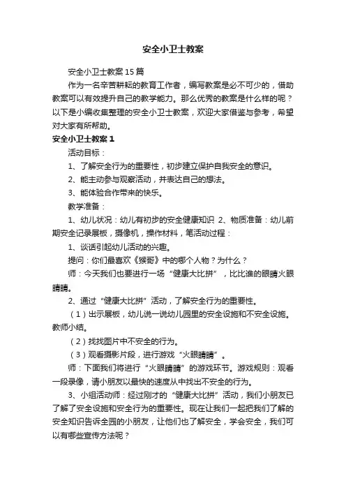 安全小卫士教案15篇