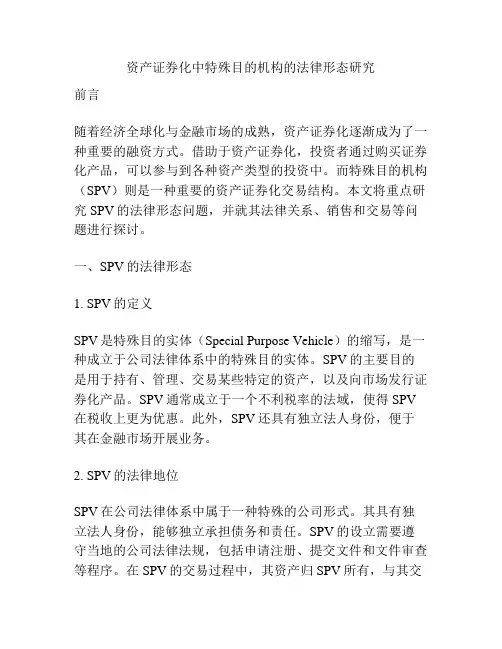 资产证券化中特殊目的机构的法律形态研究