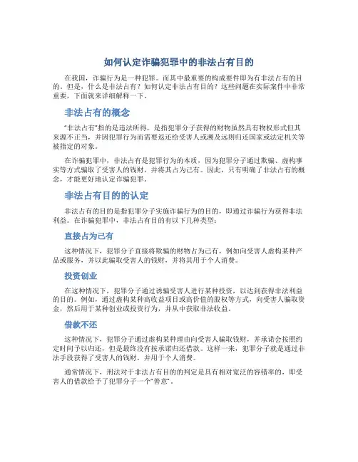 如何认定诈骗犯罪中的非法占有目的