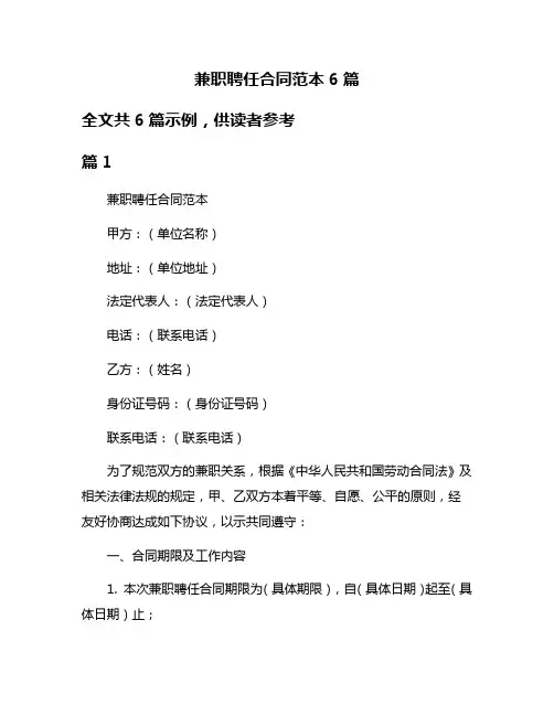 兼职聘任合同范本6篇