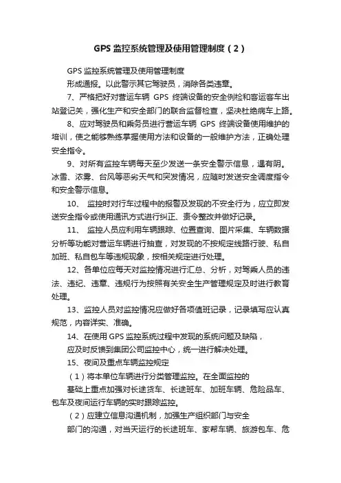 GPS监控系统管理及使用管理制度（2）