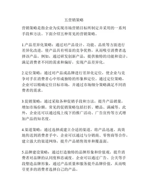 五营销策略