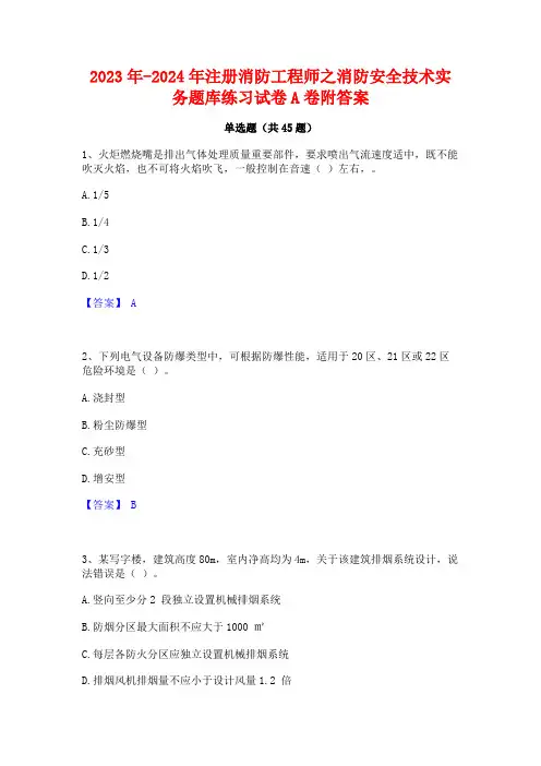 2023年-2024年注册消防工程师之消防安全技术实务题库练习试卷A卷附答案