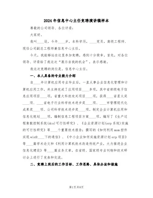 2024年信息中心主任竞聘演讲稿样本(3篇)