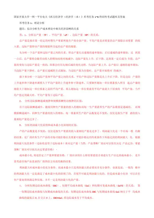 国家开放大学一网一平台电大《西方经济学(经济学(本)》形考任务1-6终结性考试题库及答案