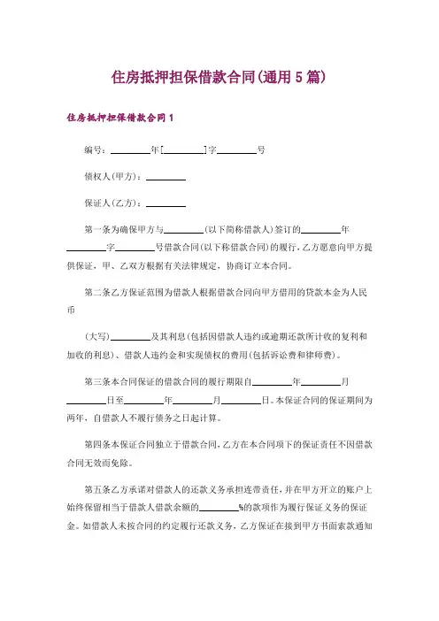 住房抵押担保借款合同(通用5篇)