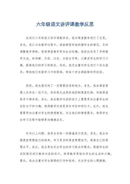 六年级语文讲评课教学反思