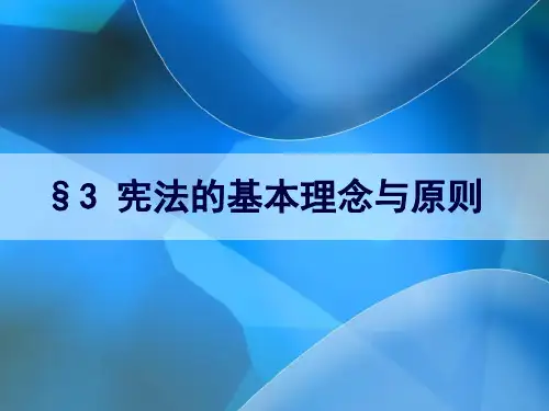 P01C03 宪法的基本理念与原则