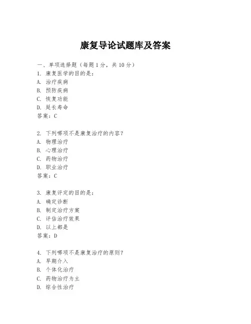 康复导论试题库及答案