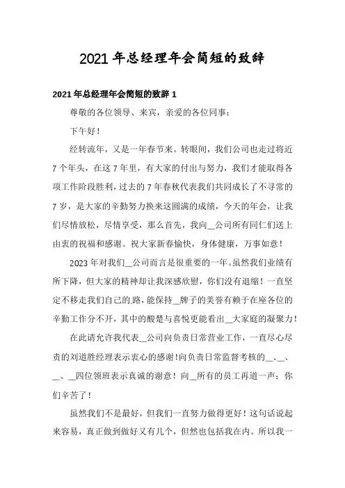 2021年总经理年会简短的致辞