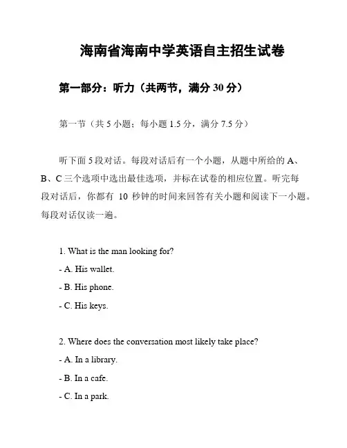 海南省海南中学英语自主招生试卷