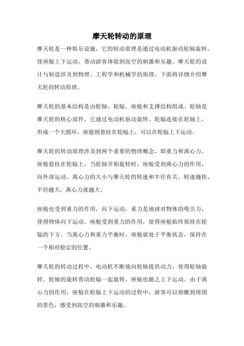 摩天轮转动的原理