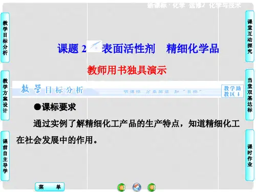 高中化学 4.2 表面活性剂+精细化学品同步备课课件 新