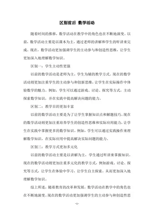 区别前后 数学活动