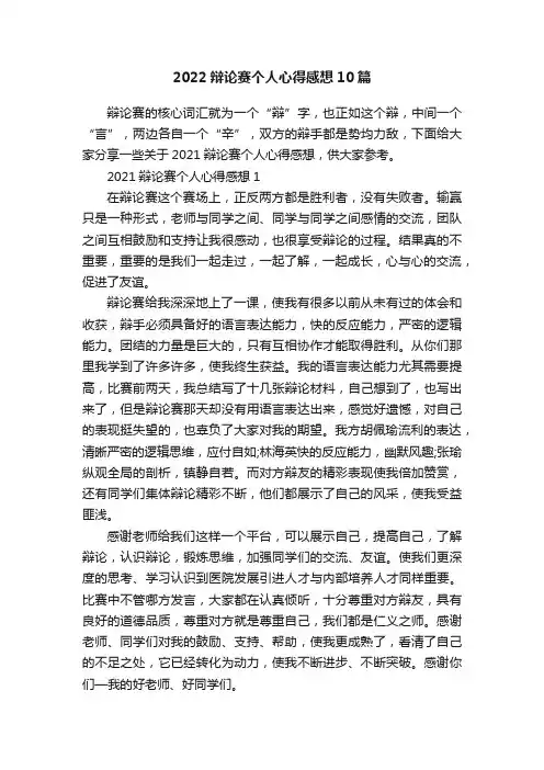 2022辩论赛个人心得感想10篇