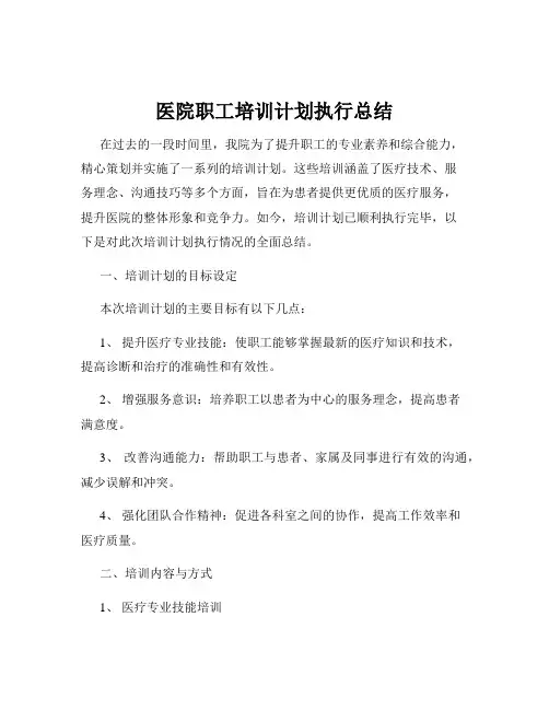 医院职工培训计划执行总结