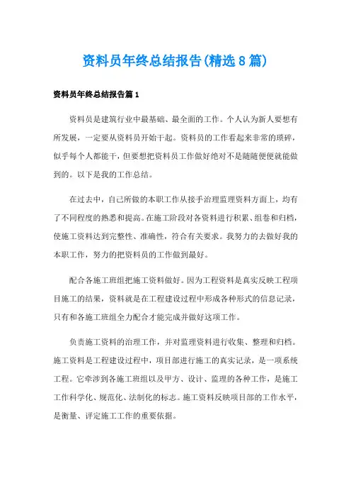 资料员年终总结报告(精选8篇)