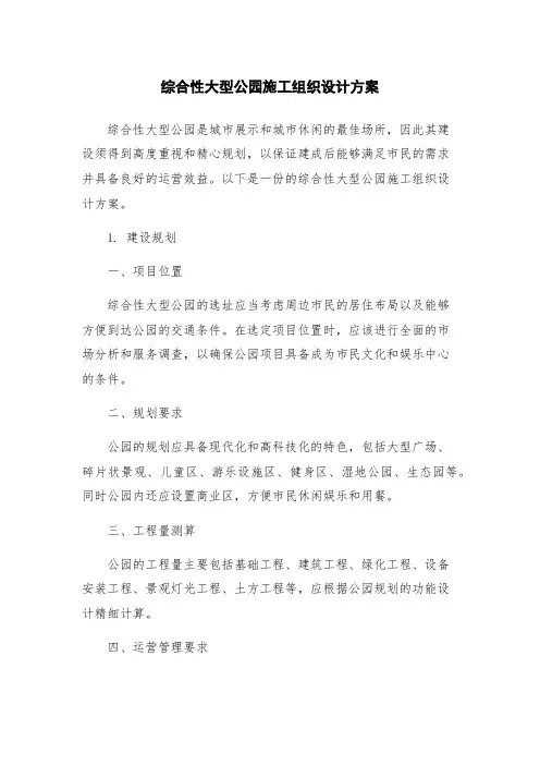 综合性大型公园施工组织设计方案