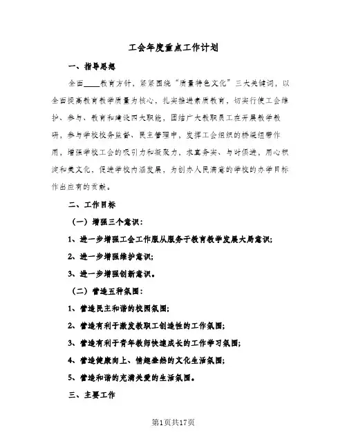 工会年度重点工作计划(六篇)