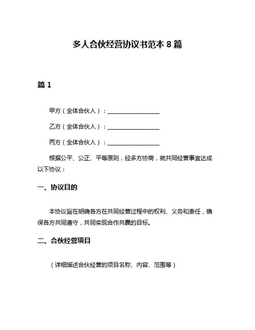 多人合伙经营协议书范本8篇