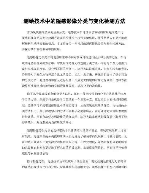 测绘技术中的遥感影像分类与变化检测方法