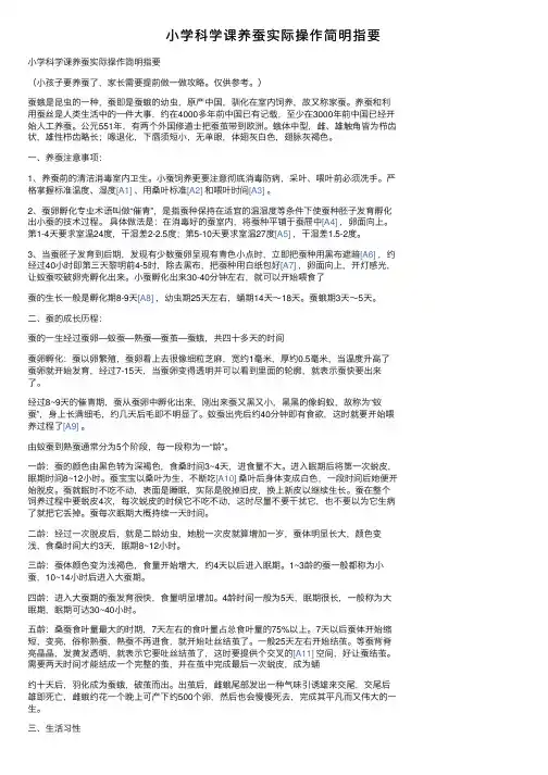 小学科学课养蚕实际操作简明指要