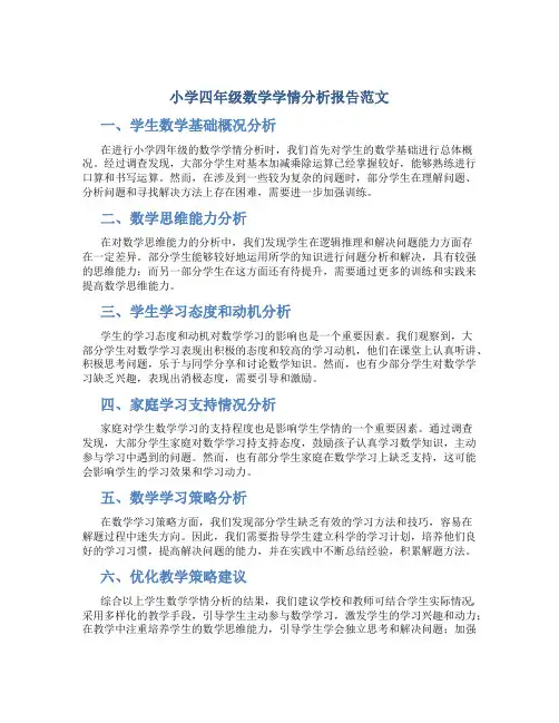 小学四年级数学学情分析报告范文