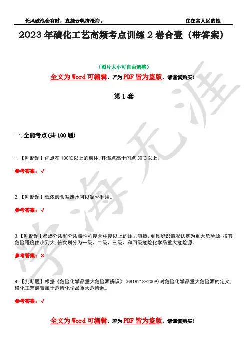 2023年磺化工艺高频考点训练2卷合壹-44(带答案)