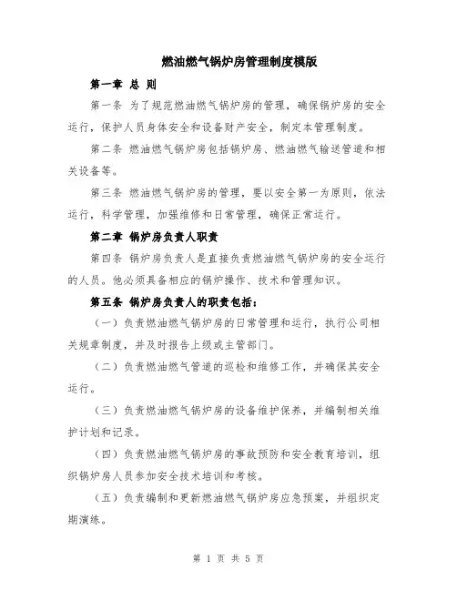 燃油燃气锅炉房管理制度模版