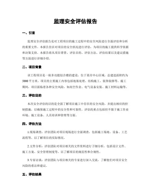 监理安全评估报告
