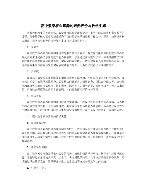 高中数学核心素养的培养评价与教学实施