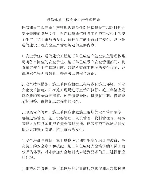 通信建设工程安全生产管理规定