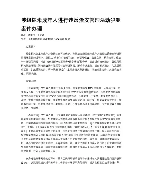 涉组织未成年人进行违反治安管理活动犯罪案件办理