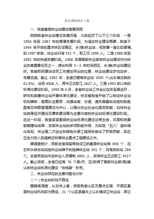 林业调研报告4篇_调研报告_