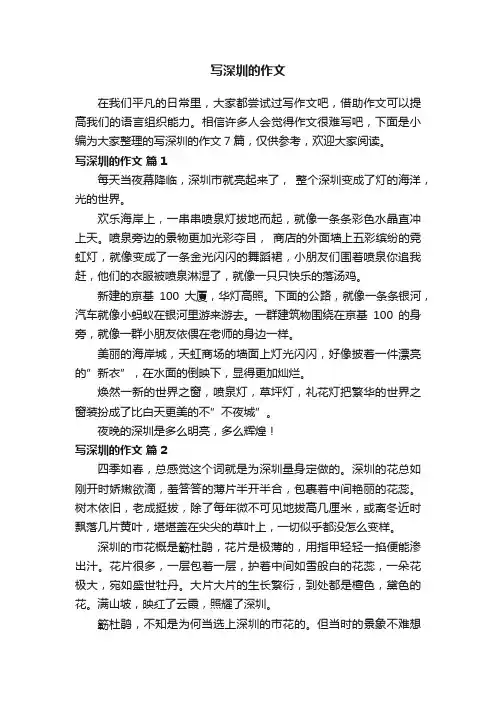 写深圳的作文6篇